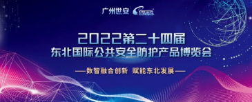 【展会】广州55世纪助力东北多省数智融合立异，护航安防行业康健有序生长！