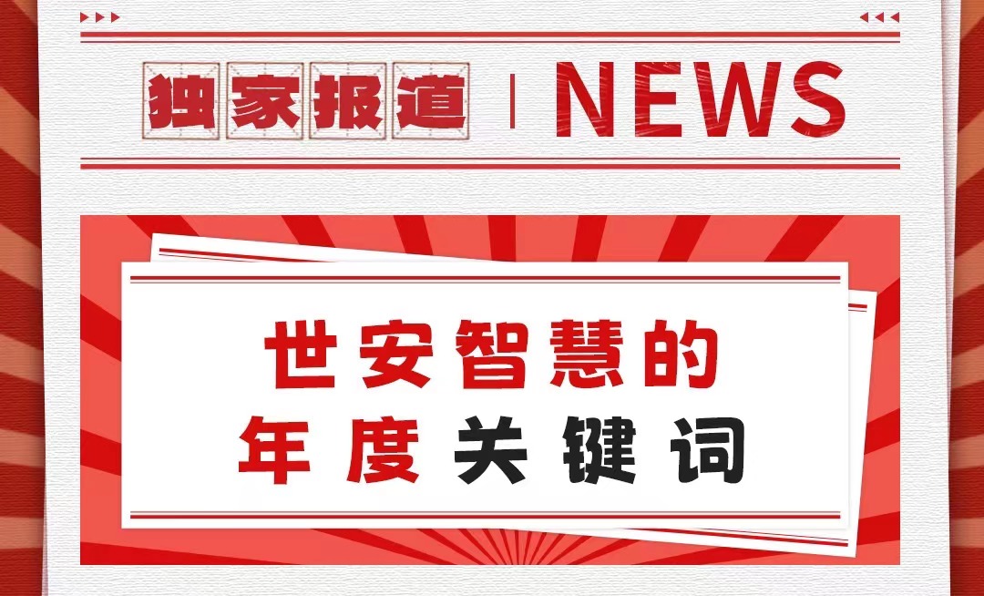 初心不改，勇毅前行｜55世纪智慧年度要害词回首