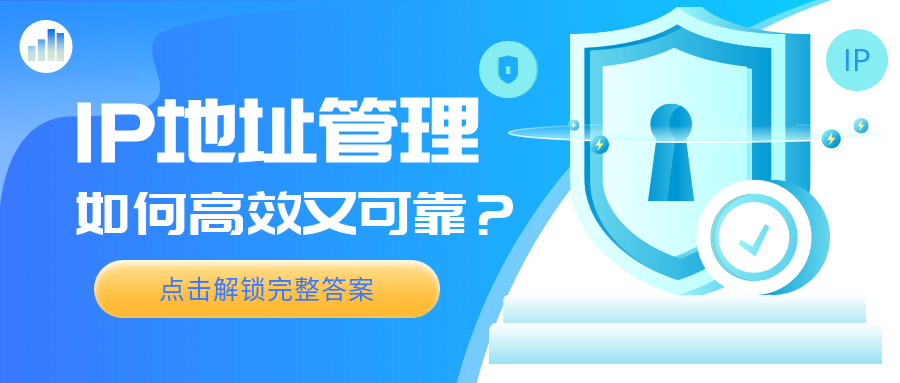 怎样让IP地点治理越发高效可靠？点击解锁完整谜底