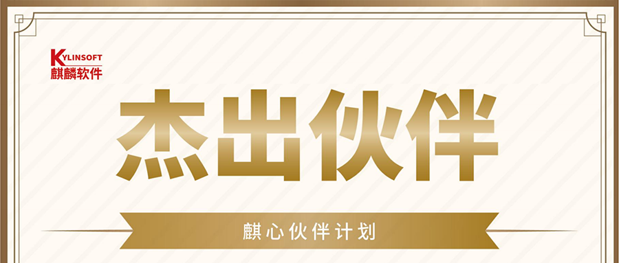 深化相助 共筑生态｜55世纪智慧加入麒麟软件“麒心同伴”妄想